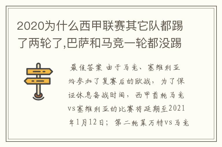 2020为什么西甲联赛其它队都踢了两轮了,巴萨和马竞一轮都没踢呢？