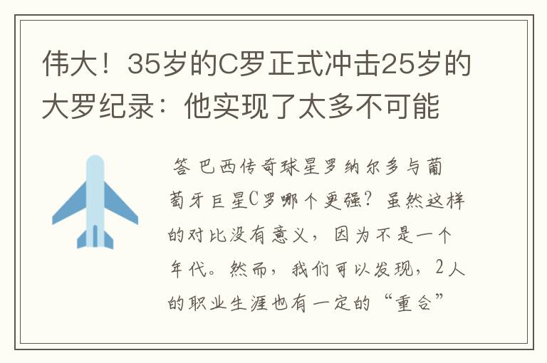 伟大！35岁的C罗正式冲击25岁的大罗纪录：他实现了太多不可能