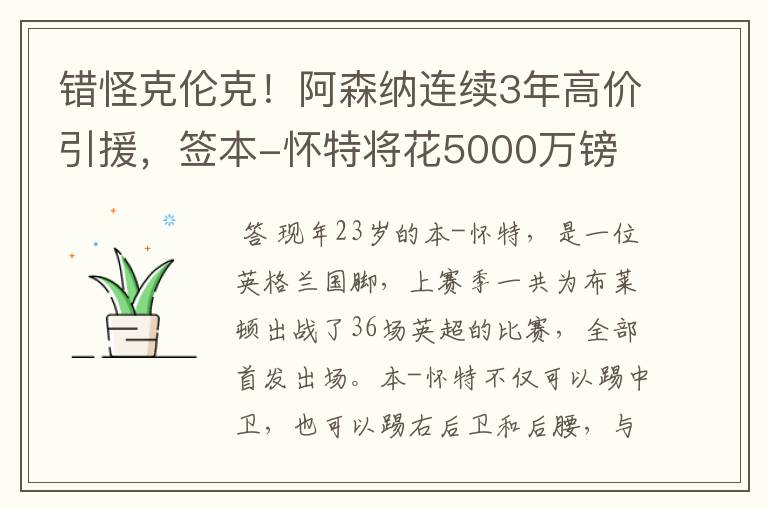 错怪克伦克！阿森纳连续3年高价引援，签本-怀特将花5000万镑