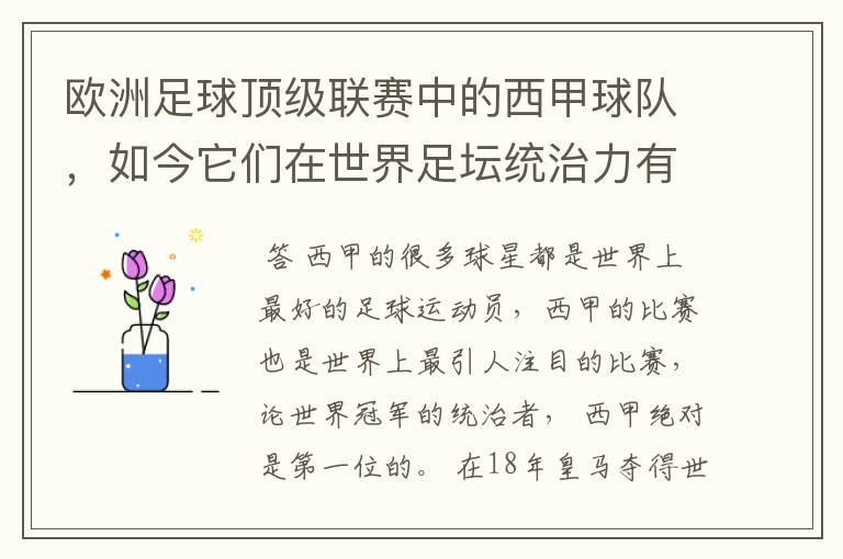 欧洲足球顶级联赛中的西甲球队，如今它们在世界足坛统治力有多强？