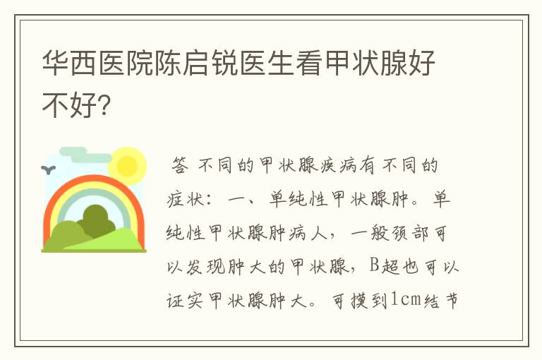 华西医院陈启锐医生看甲状腺好不好？