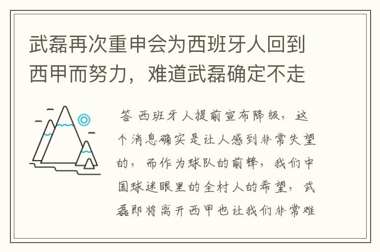 武磊再次重申会为西班牙人回到西甲而努力，难道武磊确定不走了？