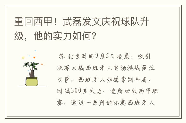 重回西甲！武磊发文庆祝球队升级，他的实力如何？