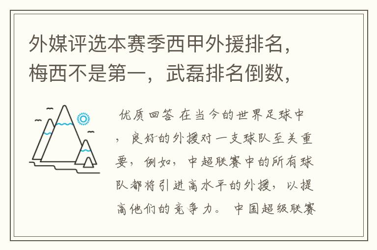 外媒评选本赛季西甲外援排名，梅西不是第一，武磊排名倒数，对此怎么看？