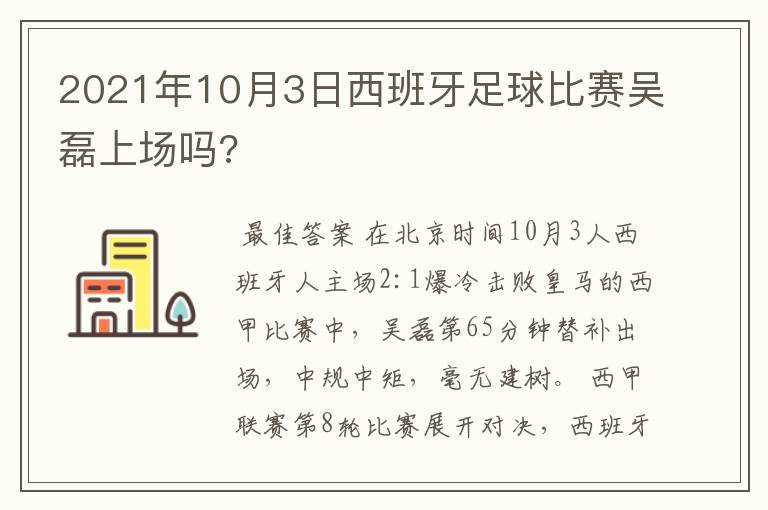 2021年10月3日西班牙足球比赛吴磊上场吗?