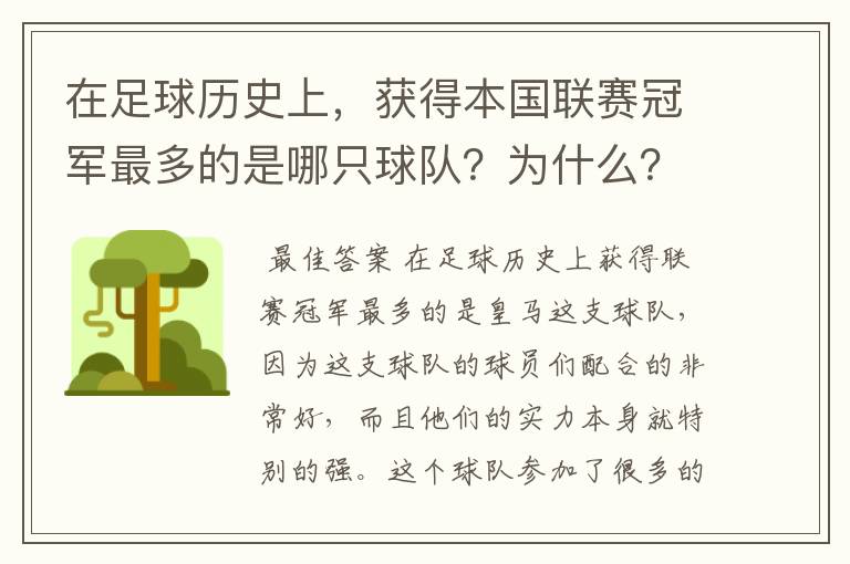 在足球历史上，获得本国联赛冠军最多的是哪只球队？为什么？