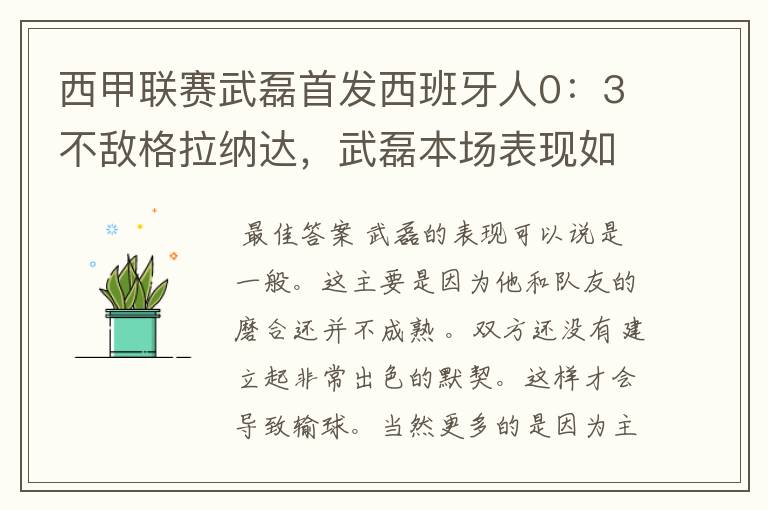 西甲联赛武磊首发西班牙人0：3不敌格拉纳达，武磊本场表现如何？