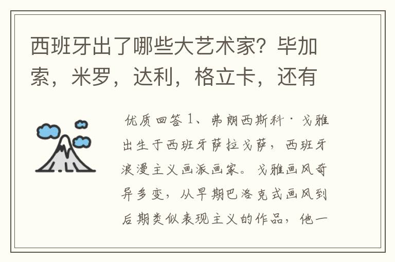 西班牙出了哪些大艺术家？毕加索，米罗，达利，格立卡，还有哪些