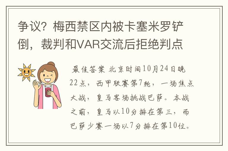 争议？梅西禁区内被卡塞米罗铲倒，裁判和VAR交流后拒绝判点