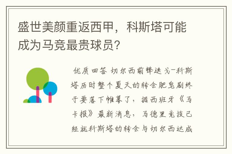 盛世美颜重返西甲，科斯塔可能成为马竞最贵球员？