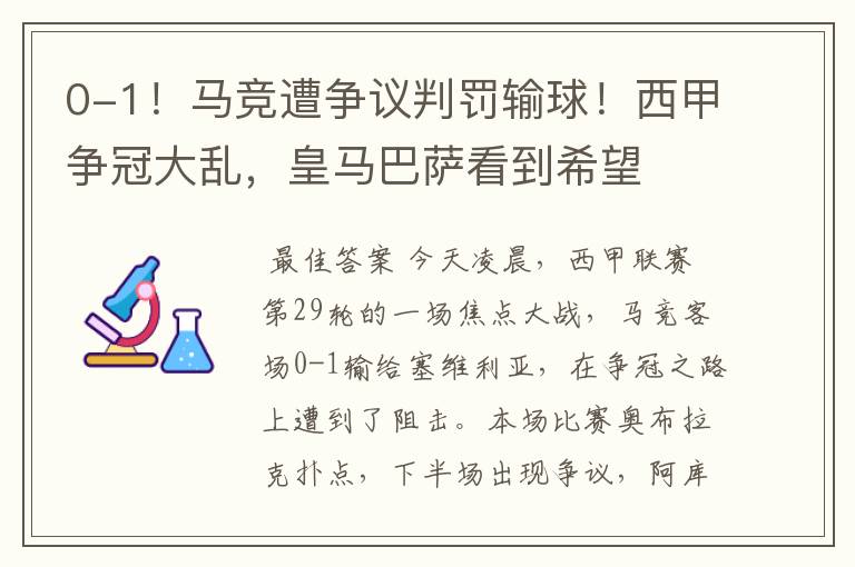 0-1！马竞遭争议判罚输球！西甲争冠大乱，皇马巴萨看到希望