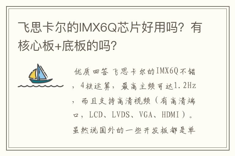 飞思卡尔的IMX6Q芯片好用吗？有核心板+底板的吗？