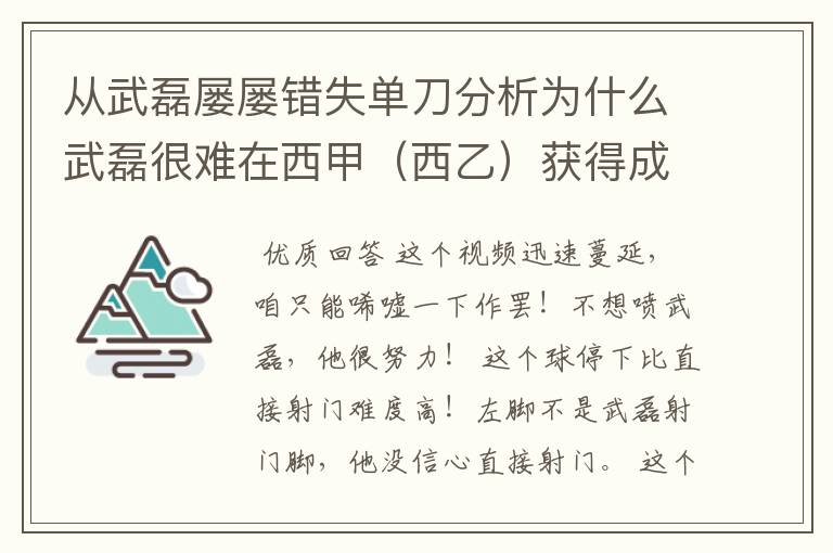 从武磊屡屡错失单刀分析为什么武磊很难在西甲（西乙）获得成功？