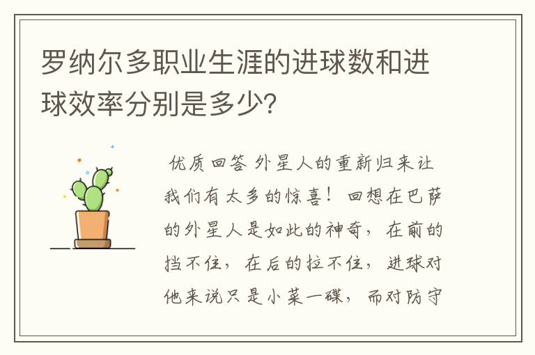 罗纳尔多职业生涯的进球数和进球效率分别是多少？