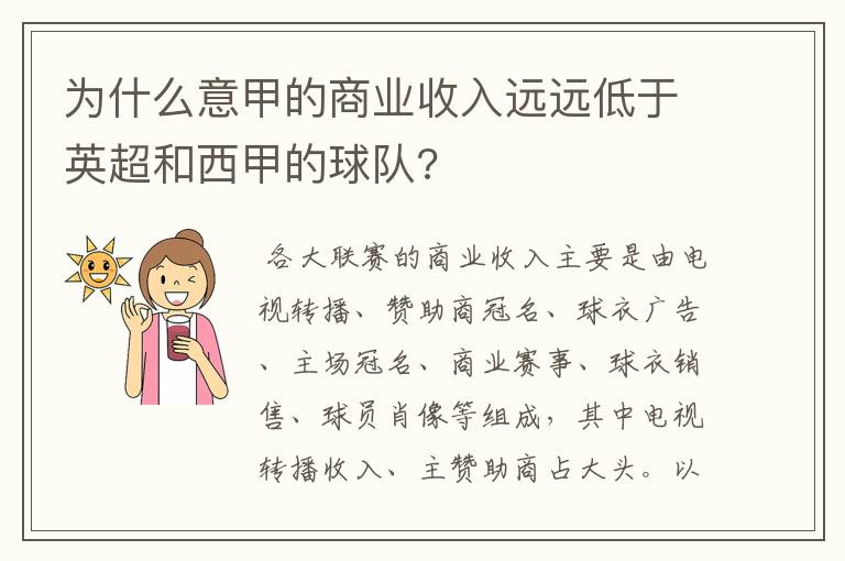 为什么意甲的商业收入远远低于英超和西甲的球队?