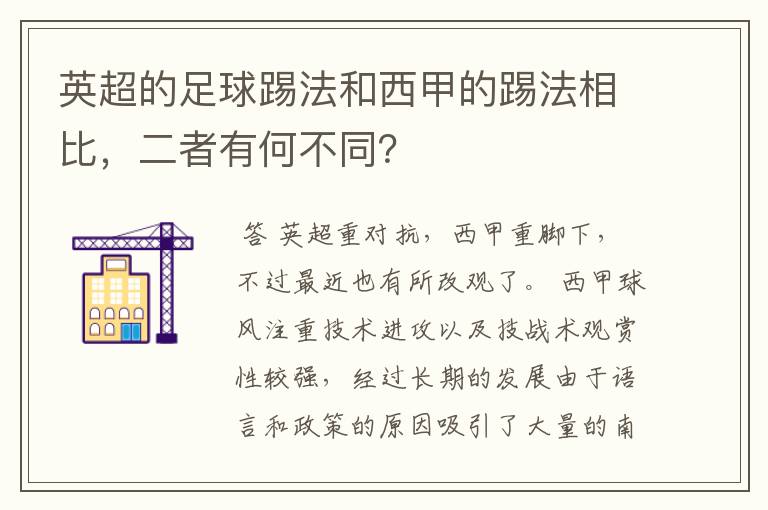 英超的足球踢法和西甲的踢法相比，二者有何不同？