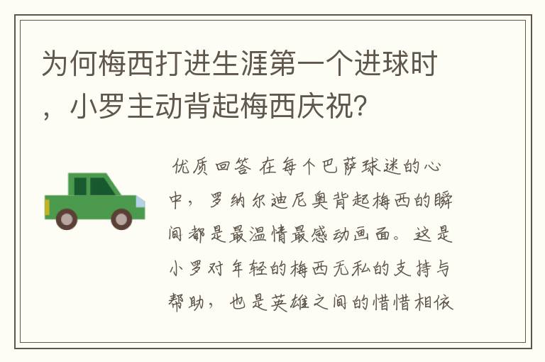 为何梅西打进生涯第一个进球时，小罗主动背起梅西庆祝？