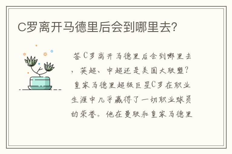 C罗离开马德里后会到哪里去？