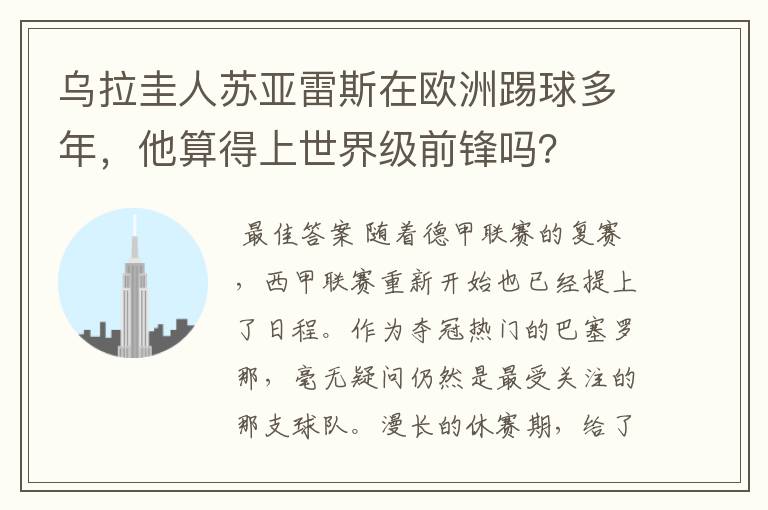 乌拉圭人苏亚雷斯在欧洲踢球多年，他算得上世界级前锋吗？