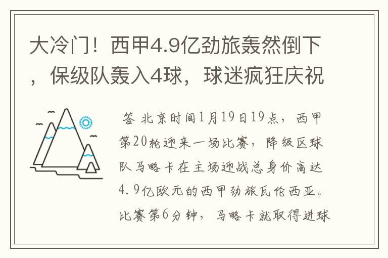 大冷门！西甲4.9亿劲旅轰然倒下，保级队轰入4球，球迷疯狂庆祝