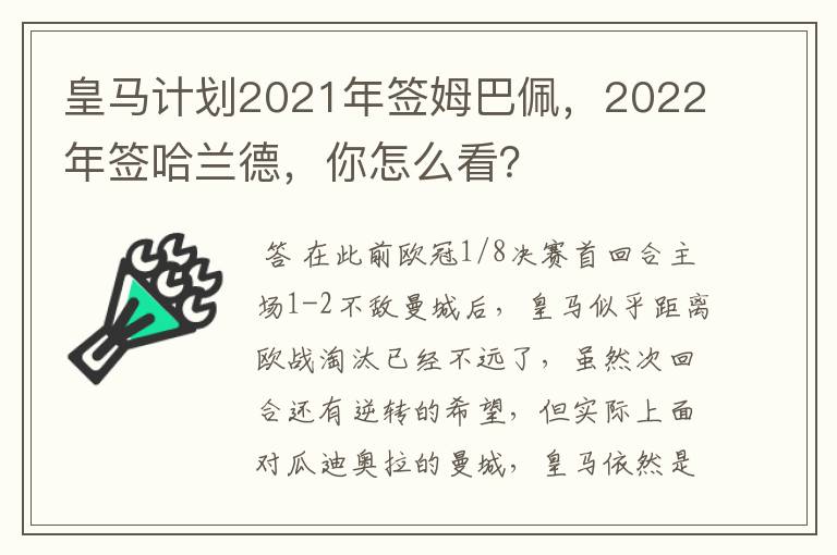 皇马计划2021年签姆巴佩，2022年签哈兰德，你怎么看？