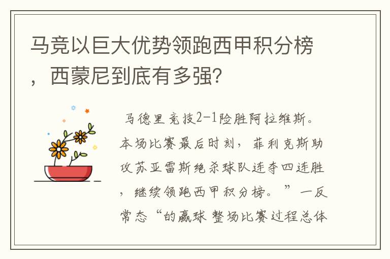 马竞以巨大优势领跑西甲积分榜，西蒙尼到底有多强？