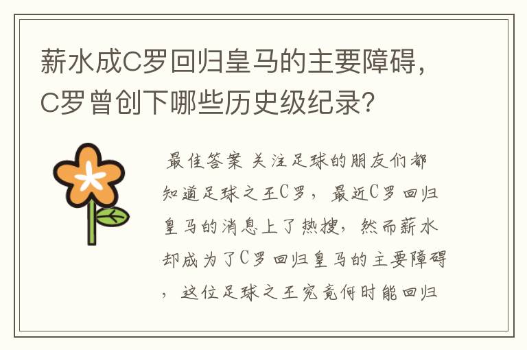 薪水成C罗回归皇马的主要障碍，C罗曾创下哪些历史级纪录？