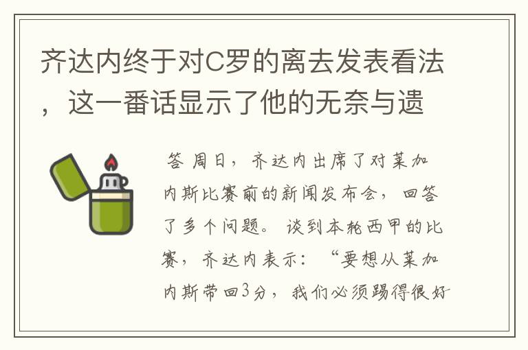 齐达内终于对C罗的离去发表看法，这一番话显示了他的无奈与遗憾