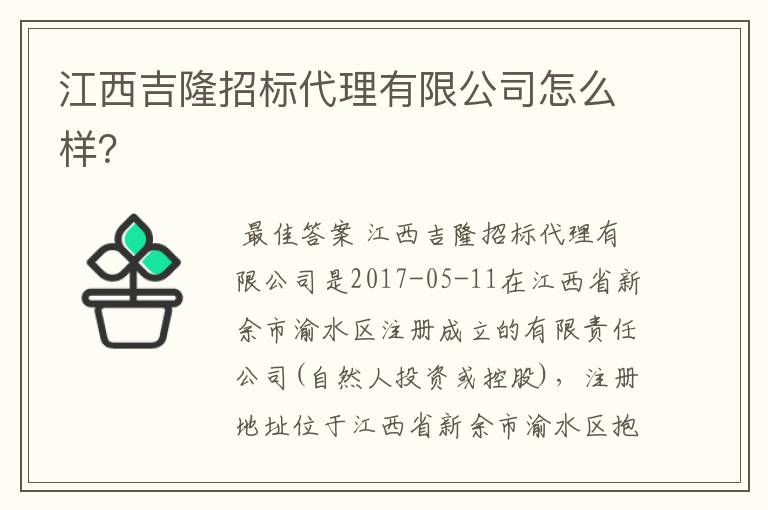 江西吉隆招标代理有限公司怎么样？