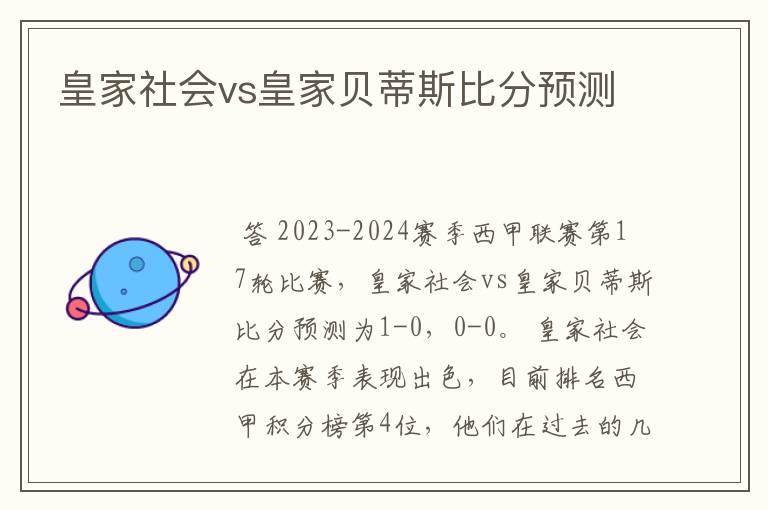 皇家社会vs皇家贝蒂斯比分预测