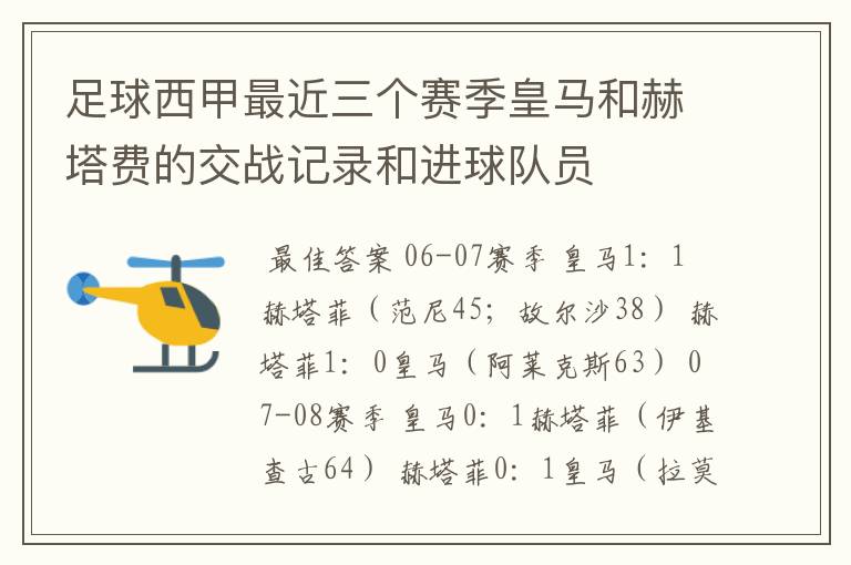 足球西甲最近三个赛季皇马和赫塔费的交战记录和进球队员