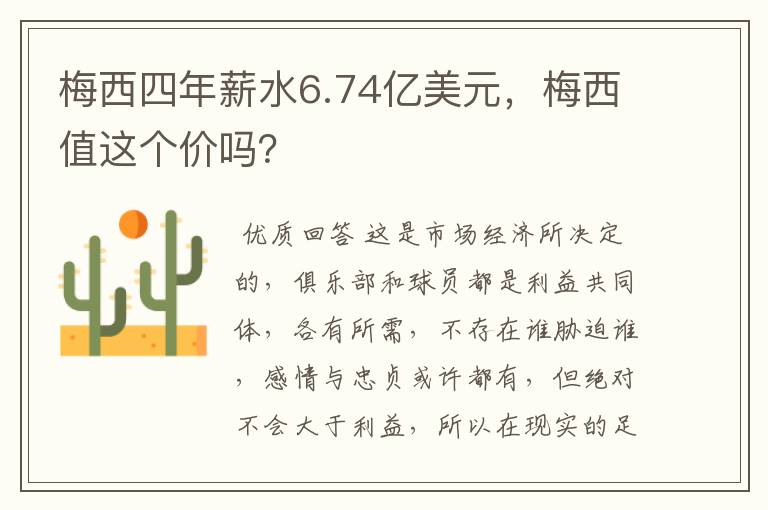 梅西四年薪水6.74亿美元，梅西值这个价吗？