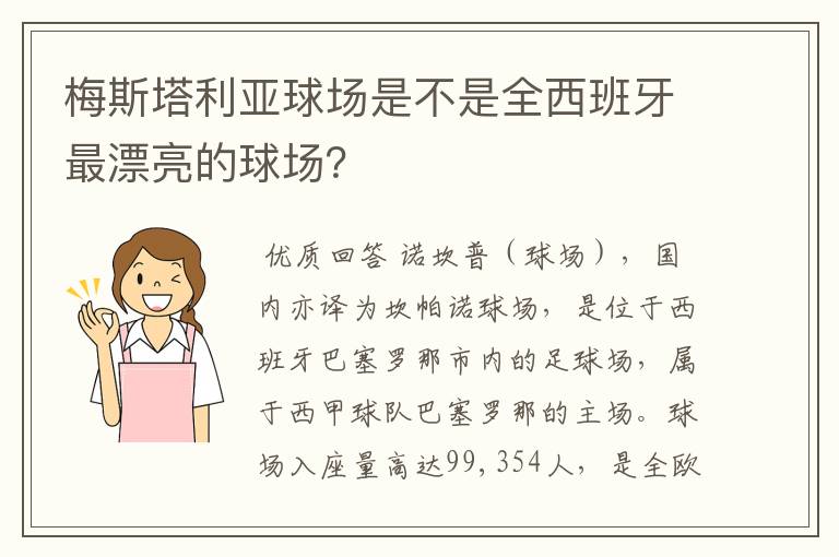 梅斯塔利亚球场是不是全西班牙最漂亮的球场？