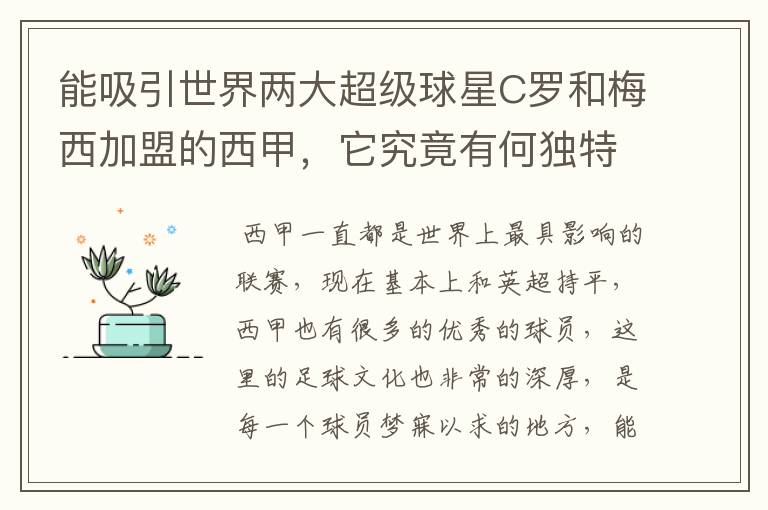 能吸引世界两大超级球星C罗和梅西加盟的西甲，它究竟有何独特之处？