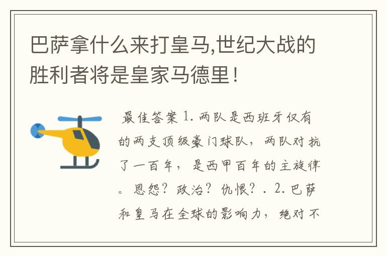 巴萨拿什么来打皇马,世纪大战的胜利者将是皇家马德里！