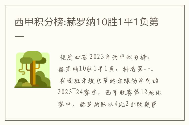 西甲积分榜:赫罗纳10胜1平1负第一