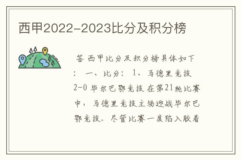 西甲2022-2023比分及积分榜