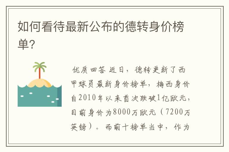 如何看待最新公布的德转身价榜单？