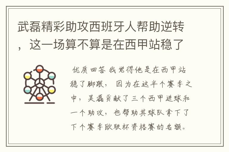 武磊精彩助攻西班牙人帮助逆转，这一场算不算是在西甲站稳了脚跟？