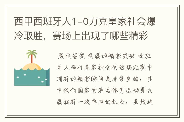 西甲西班牙人1-0力克皇家社会爆冷取胜，赛场上出现了哪些精彩瞬间？