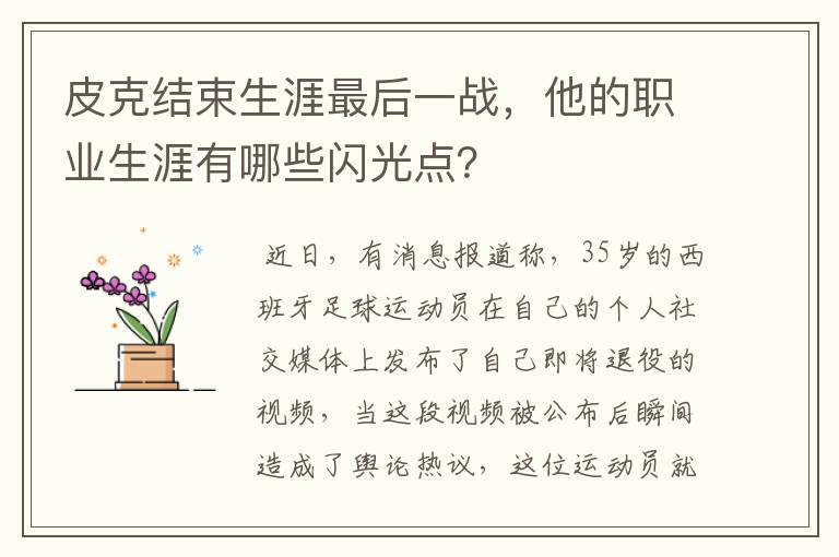 皮克结束生涯最后一战，他的职业生涯有哪些闪光点？