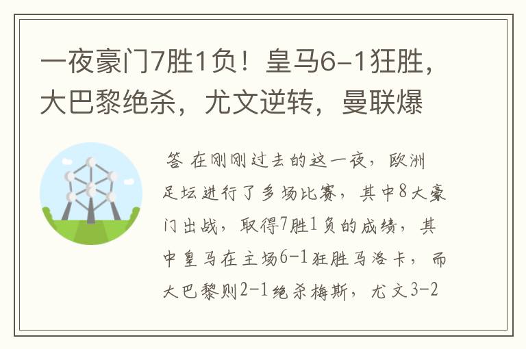 一夜豪门7胜1负！皇马6-1狂胜，大巴黎绝杀，尤文逆转，曼联爆冷