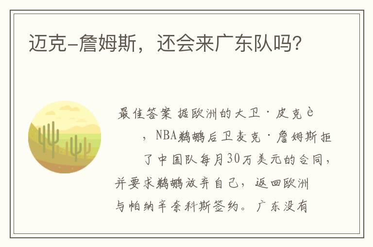 迈克-詹姆斯，还会来广东队吗？