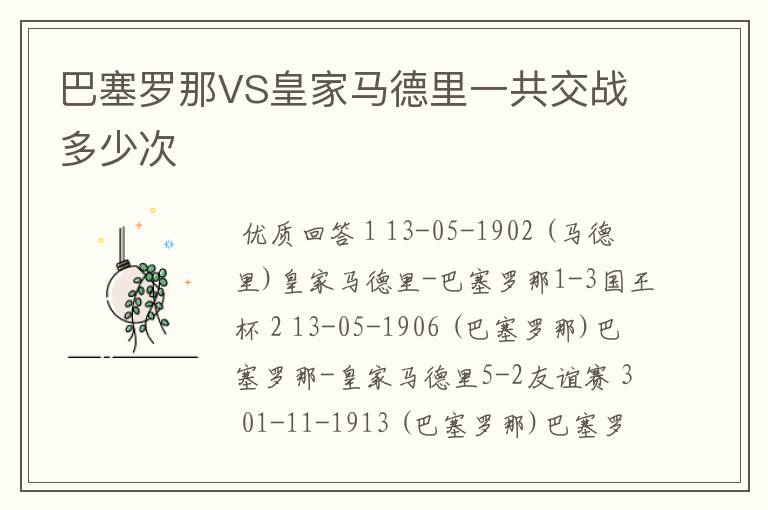 巴塞罗那VS皇家马德里一共交战多少次