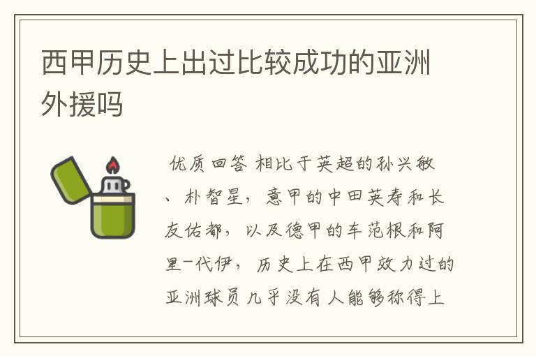 西甲历史上出过比较成功的亚洲外援吗