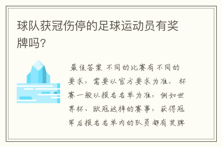 球队获冠伤停的足球运动员有奖牌吗?