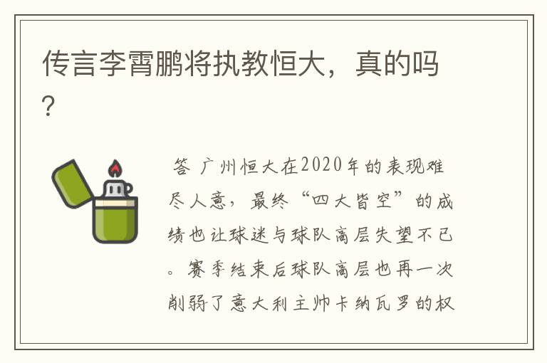 传言李霄鹏将执教恒大，真的吗？