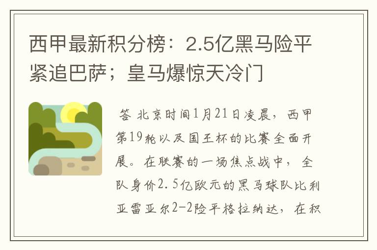 西甲最新积分榜：2.5亿黑马险平紧追巴萨；皇马爆惊天冷门