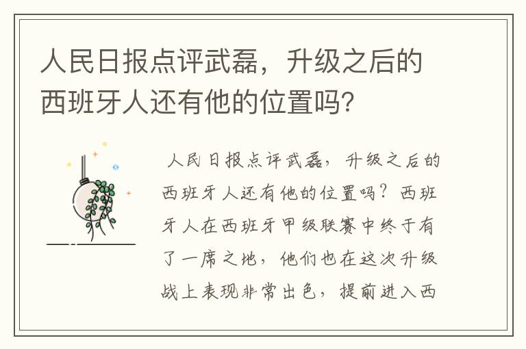 人民日报点评武磊，升级之后的西班牙人还有他的位置吗？