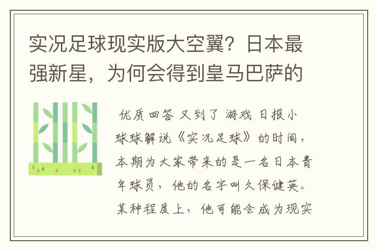 实况足球现实版大空翼？日本最强新星，为何会得到皇马巴萨的青睐